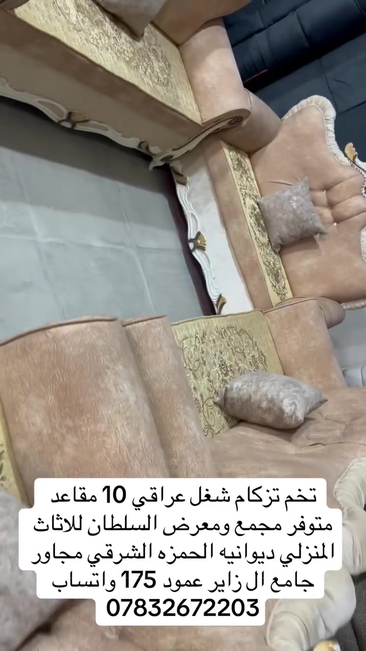 تخم تزكامً شغل عراقي 10 مقاعد مع ضمان 3 سنوات
متوفر مجمع ومعرض السلطان للاثاث المنزلي ديوانيه الحمزه الشرقي  مجاور جامع ال زاير عمود 175 واتساب ***********
