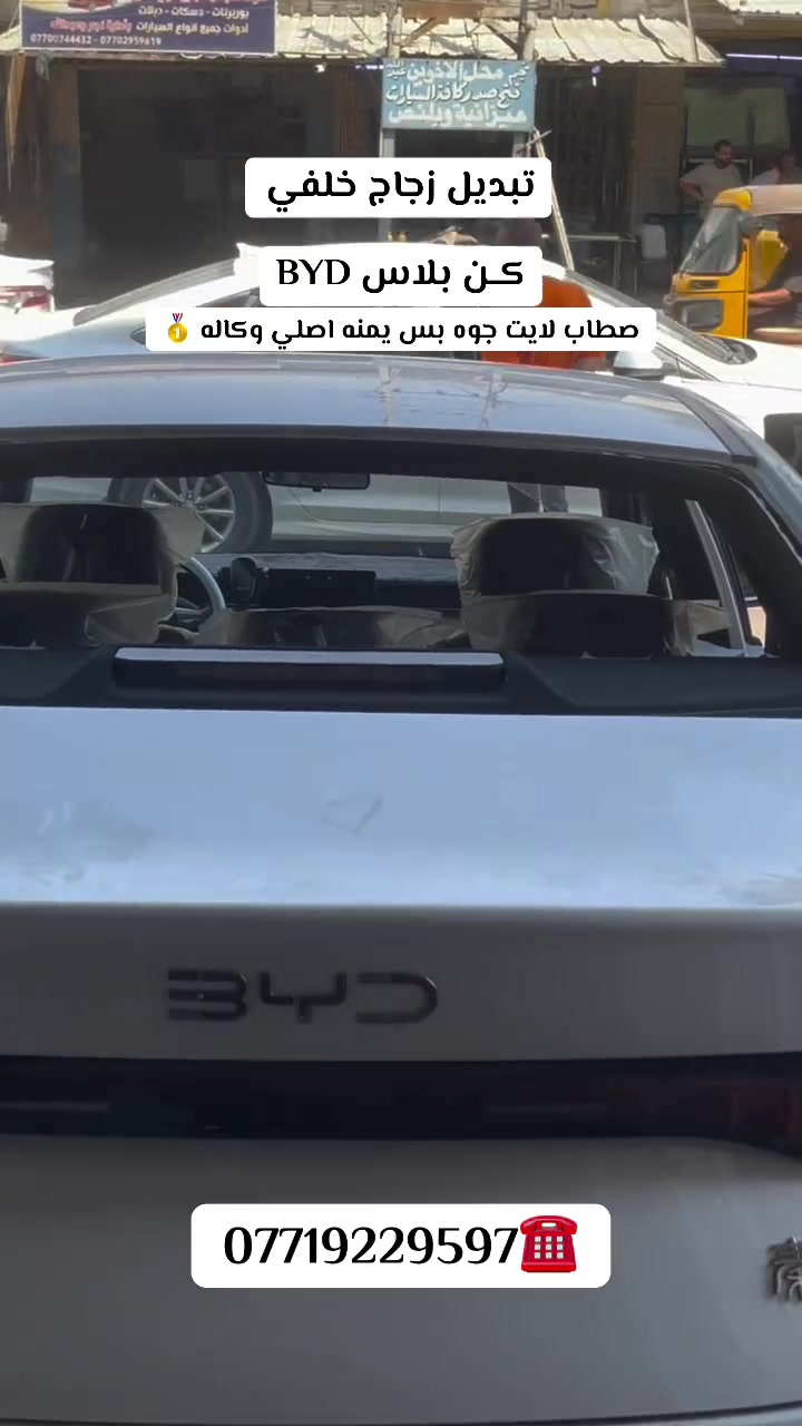 أكــــــــــد
    ((عالم زجاج السيارات الحديثه))
بيع وتركيب جميع أنواع زجاج السيارات 🚘
         💰أسعار مناسبة جداً 💰
يتوفر شد موقعي يم باب بيتك 🏠
العنوان 📍بغداد شيخ عمر قرب مقبره الغزالي 
                   مهــدي ***********
*********** #لايك #متابعه #اكسبلور #BYD #
