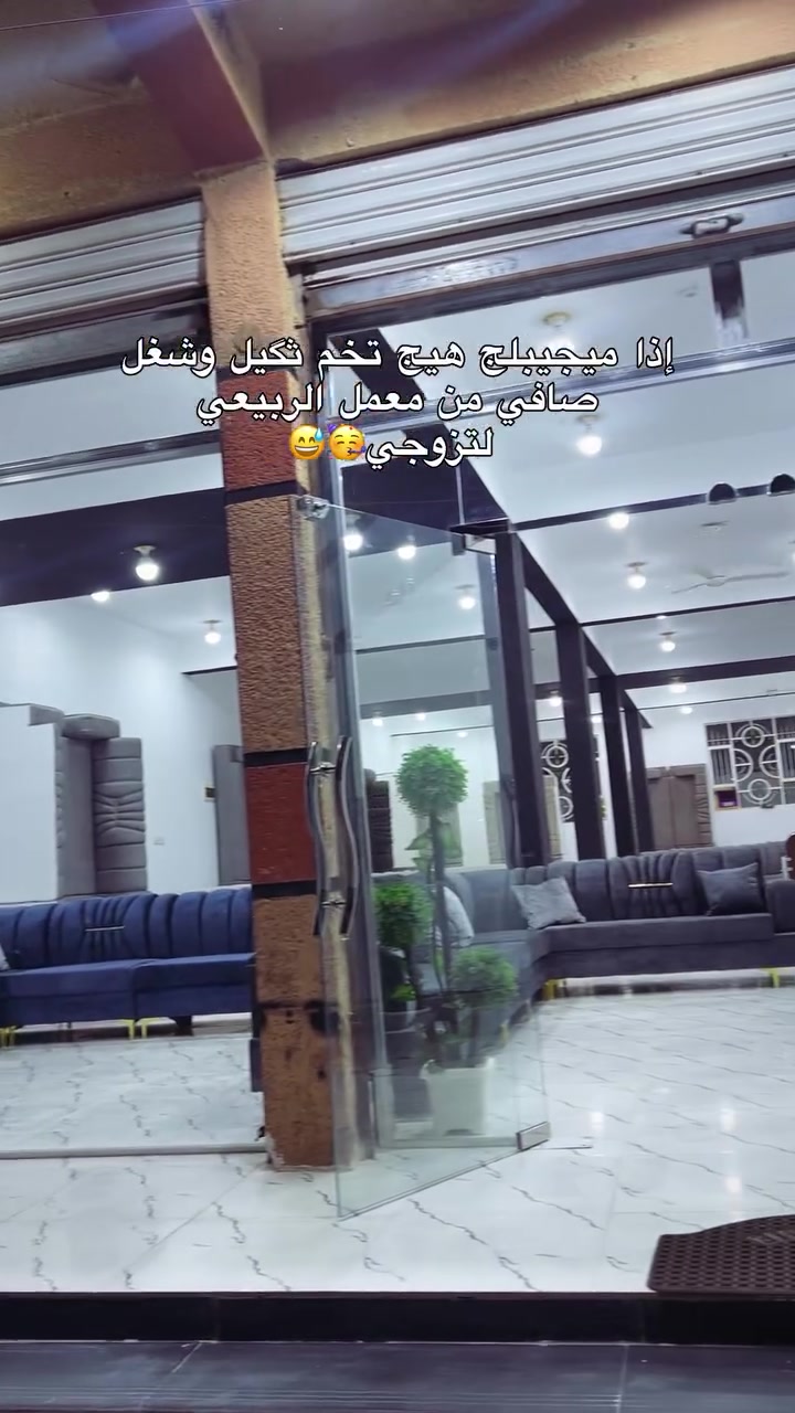 الثگيل يمنا وبس 😎✨ ديوان فاخر – تصميم راقي وجودة مضمونة ✨ مع هدية كوشات مجاناً 😍

▪️ السعر: 400 ألف فقط سعر جملة 
▪️ السعة: 11 مقاعد مريحة

🔹 المواصفات:
 • خشب بلوك بلايوود  قوي ومتين
 • إسفنج  مميز (درجة أولى)

📍 العنوان: كوت دور العمال شارع السايدين مقابل اسواق مهرجان مول
📞 واتساب: ***********
 
إرسال رسالة على واتساب
#ترند #اثاث #اثاث_منزلي #معمل_معرض_الربيعي_للاثاث #explorepage⁩⁩
