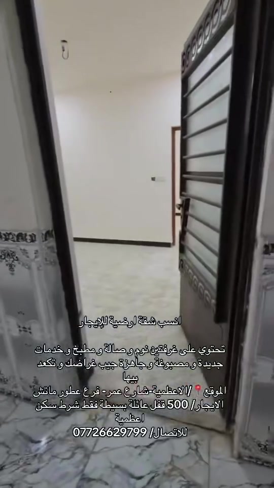 شقة أرضية • غرفتين نوم • الاعظمية شارع عمر