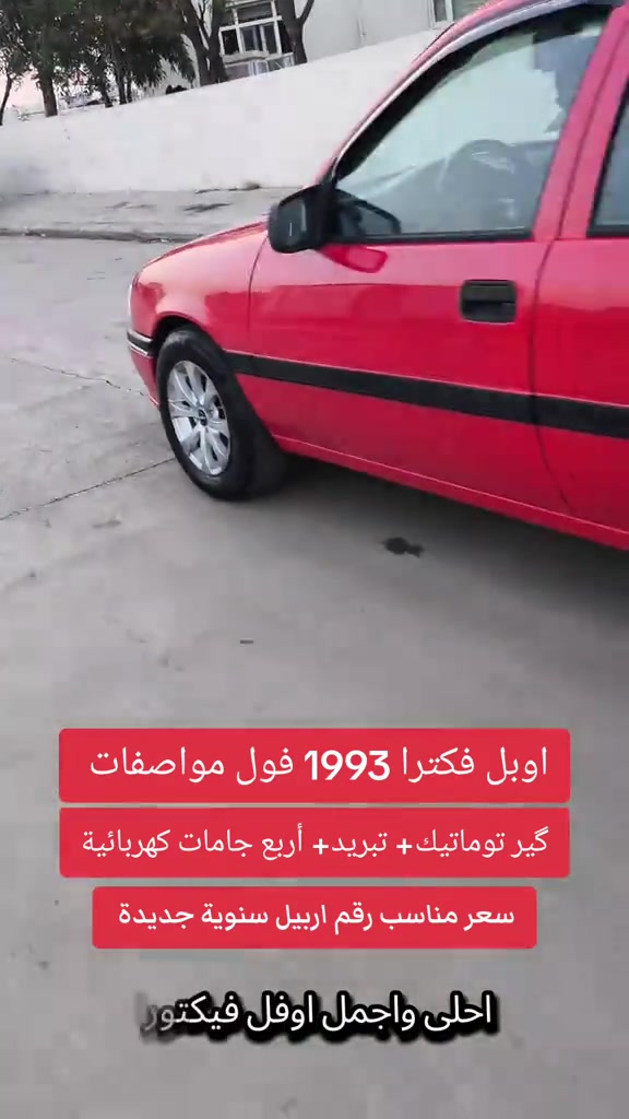 اوبل فكترا • ١٩٩٣ • رقم اربيل