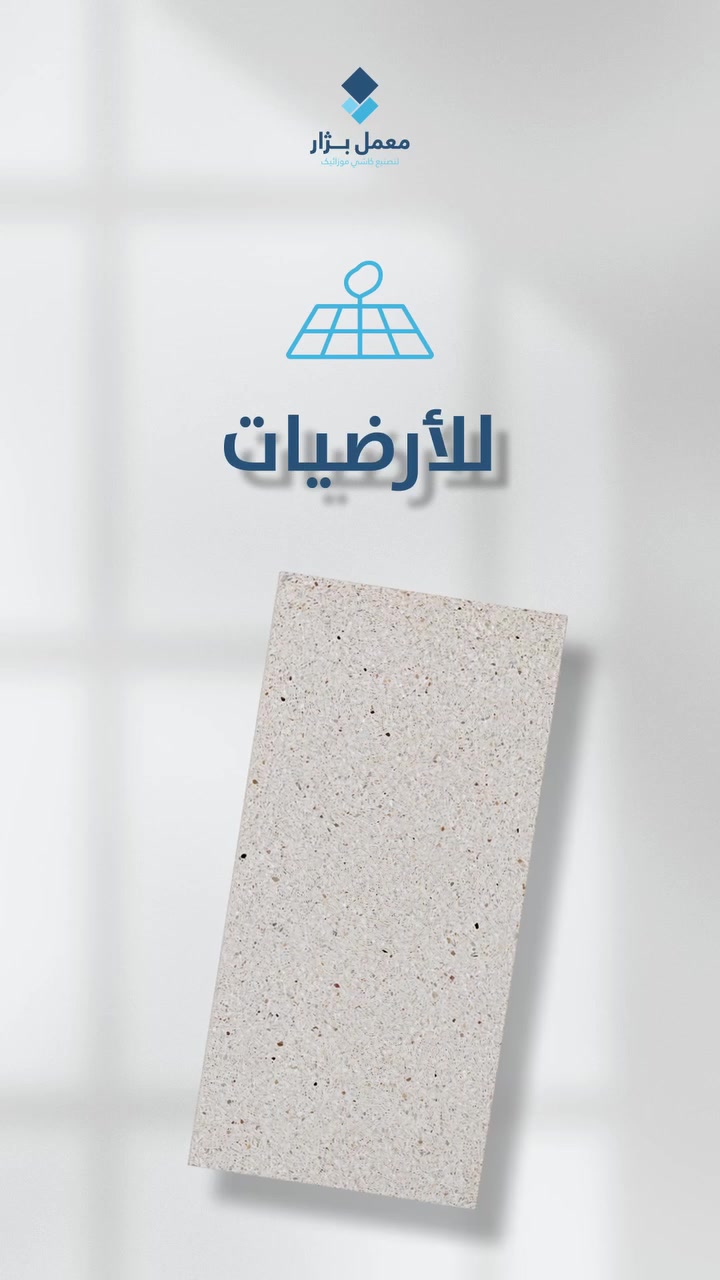 من تختار صح، ماكو داعي تدور هواية!!
کاشي بزار تجمع بين الفخامة وقوة التحمل، مصممة حتى تنطي روح عصرية ومتناسقة لكل زاوية. يتحمل كل الظروف الجوية ويبقى محافظ على لونه ورونقه لسنين طويلة بدون ما يتأثر، حتى يظل اختيارك دائماً بالمستوى اللي تطمح إله...

للاستفسار .
***********
***********
