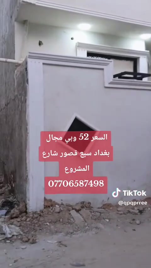 سلام عليكم بيت سبع قصور عل مشروع قرب صيطرة مساحة 100متر بنا طابوك قاط ونص سعرة 52وبي مجال ***********
