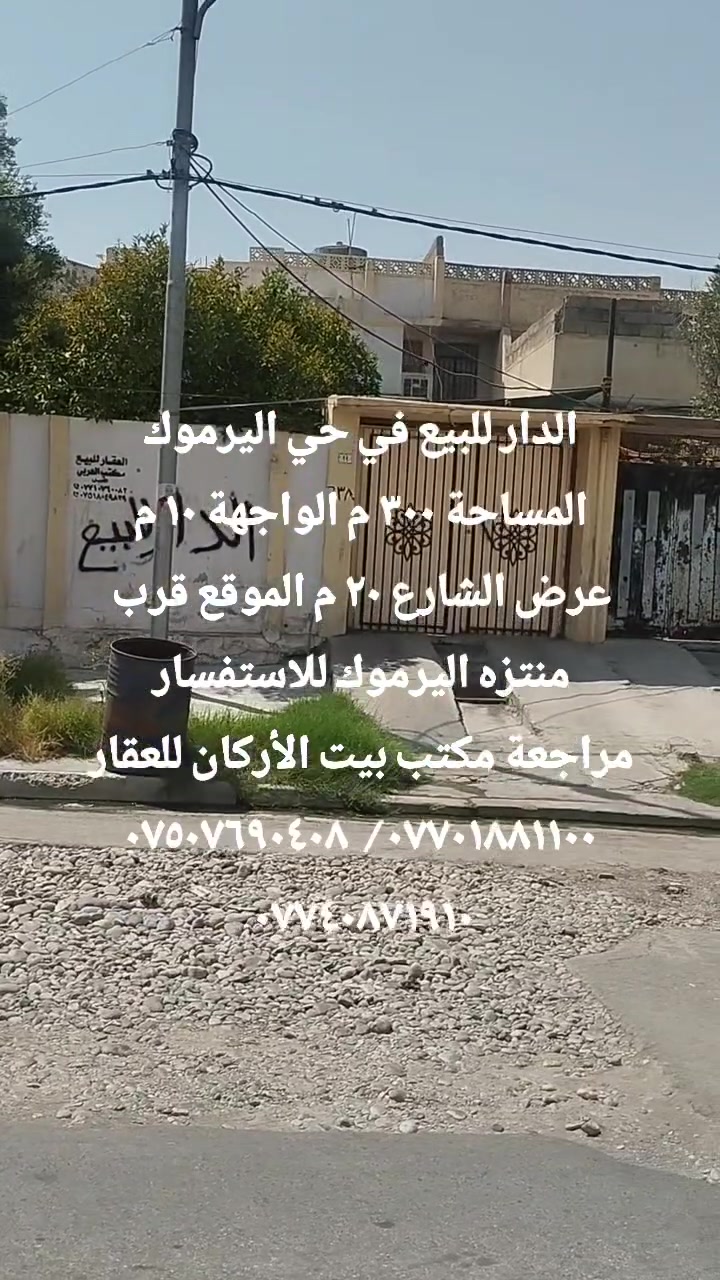 🏦 عروض مكتب بيت الأركان للعقار  🏦

دار للبيع في حي اليرموك مساحة ٣٠٠ م 

الواجهة ١٠ م العمق ٣٠ م الاتجاه شروق 

الشارع ٢٠م بناء قديم البيع حساب الأرض 

الموقع  حي اليرموك قرب منتزه اليرموك 

🏦                                                   🏦

السعر على التليكرام https://t.me/alarkan_1
للاستفسار مراجعة مكتب بيت الأركان للعقار 

نستقبل عروض العقارات الإتصال على الأرقام 

*********** / *********** / *********** 🏦
