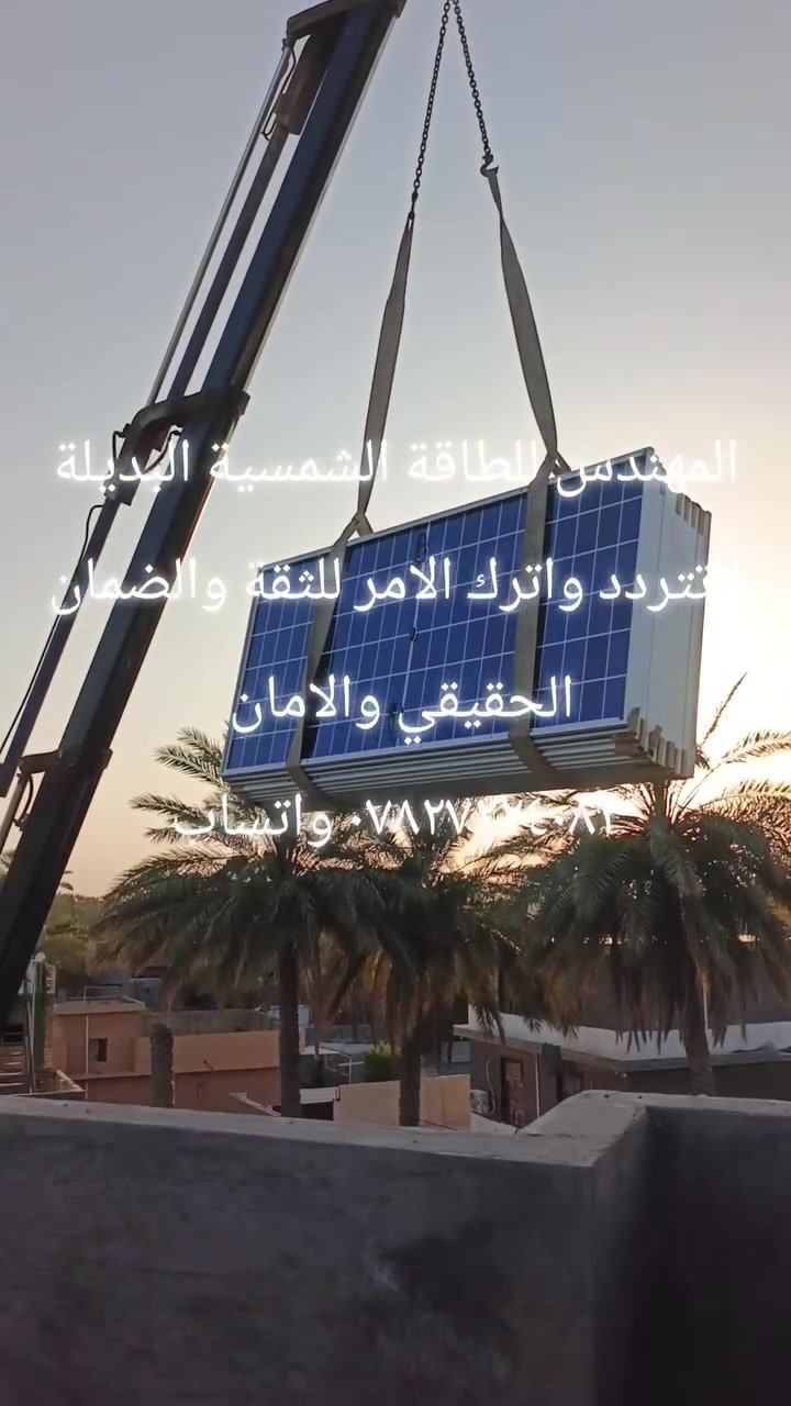 ‏‎☀منظومة ٣٠ امبير البطارية byd ليثيوم 
‏‎☀. 
‏‎تتكون من :- 
‏‎✅ بطارية ليثيوم فوسفات الحديد Lifepo4 ٣٠٠ امبير ٥١ فولت عدد ٢ الخلايا من شركة BYD وزن البطارية ١٦٠ كيلو  ضمان ٣ سنة grad A C15 أو ريبيت أو گوشن 
‏‎✅ الواح  شمسية عدد ١٦ قدرة اللوح 590 واط وجهين ١٦ باس بار الخلايا المقسومة top con  ضمان ١٢ سنة أو ألواح 715 واط وجهين ١٨ بازبار توب كون ظمان ١٥ سنة معامل حراري عالي ومزودة بطبقتين حماية بكفائة جدا عالية عدد (14) Class A

‏‎✅الانفرتر 11 كيلو واط مدعم بمنظم شحن mppt ضمان ١سنة من اجود نوعيات الفولترونك التي أثبتت كفائتها العالية في درجات حرارة مرتفعة

‏‎✅ التجهيز ٣٠ امبير  بالنهار يكون مستمر بالاعتماد على الالواح والبطاريات وبالليل يكون ٣٠ امبير مدة  ٣ ساعات ونصف بالاعتماد على البطارية وفي حالة رجوع الوطني يتم شحن البطارية ولتقوم بالتجهيز مرة اخرى 

‏‎✅القواعد حديد مغلون 
‏‎✅الاسلاك DC 
‏‎✅استخدام القواطع DC وال mc4 وكل اجهزة الحماية 

 
‏‎
‏‎للحجز ارسل النا عنوانك و رقم موبايل ، حتى يطلع مهندس كشف لتنصيب الالواح او مر لاحد مكاتبنا و ثبت حجز للتنصيب.    
         
        للحجز و الاستفسار *********** واتساب

