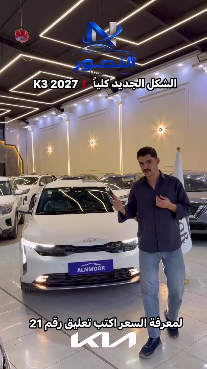 كيا K3 • ٢٠٢٧ • الموصل