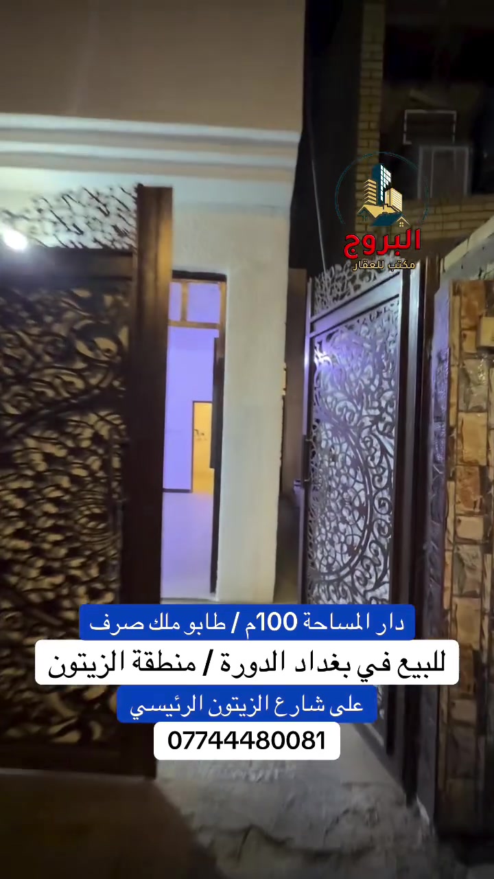 الدورة بغداد • منطقة الزيتون • ١٠٠م