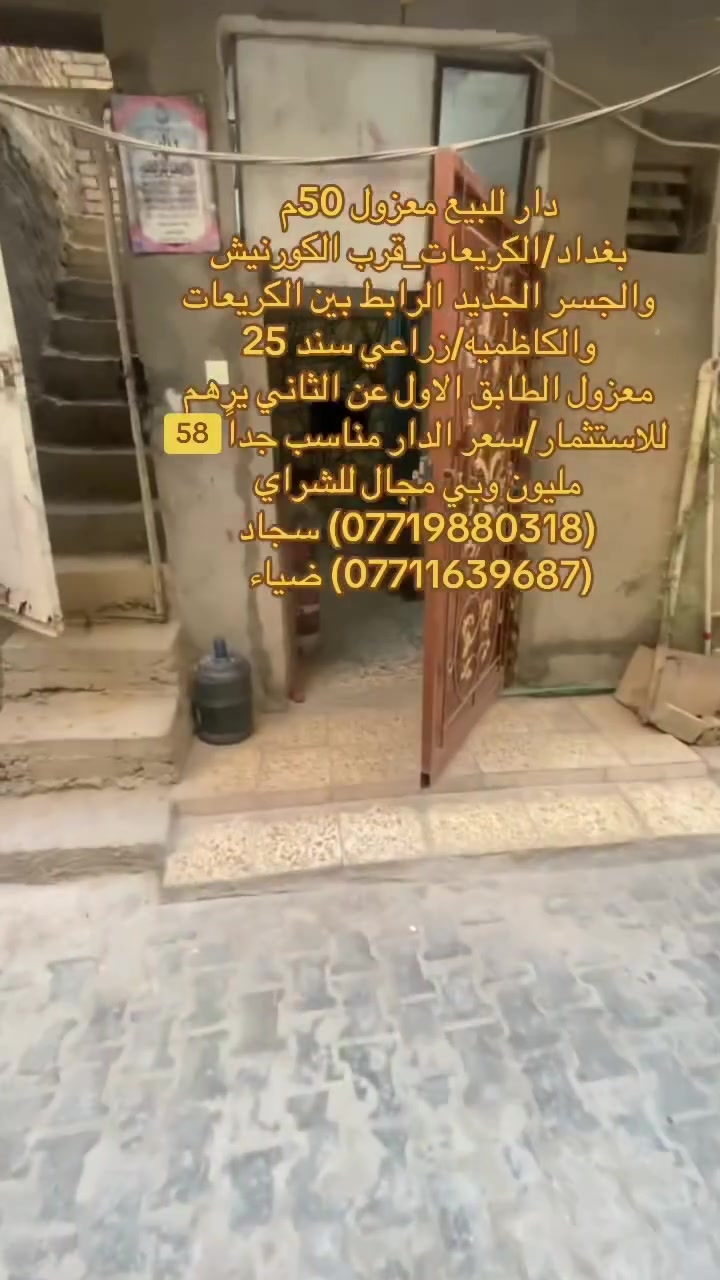 ✅دار للبيع في منطقه الكريعات✅
فرصة ممتازة للسكن العائلي او للاستثمار في منطقة هادئة ومخدومة،

🔹 تفاصيل الدار:

•المساحه:50 متررررر 

.معزول الطابق الاول عن الثاني يرهم للاستثمار           

منطقة حيوية وقريبة من الخدمات والأسواق 

📍 الموقع:

بغداد/الكريعات_قرب الكورنيش والجسر الجديد الرابط بين الكريعات والكاظميه   

🔗سعر الدار مناسب جداً جداً 58 مليون وبي مجال للشراي

📄 نوع السند:

زراعي سند 25      

للاستفسار الاتصال على ارقام المكتب حصراً متوفر واتساب لكلا الرقمين

(***********) ضياء 

(***********) سجاد

موقع المكتب:بغداد_الكريعات الفلكه مجاور حسينيه الصدرين مقابل أسواق حي الربيع

