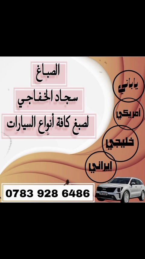 للصبغ بوليش سوادات ويلات تكحيل لكافت وجميع سيارات مكان المحل بين ناصريه ول غراف عل شارع العام رقم الهاتف ***********