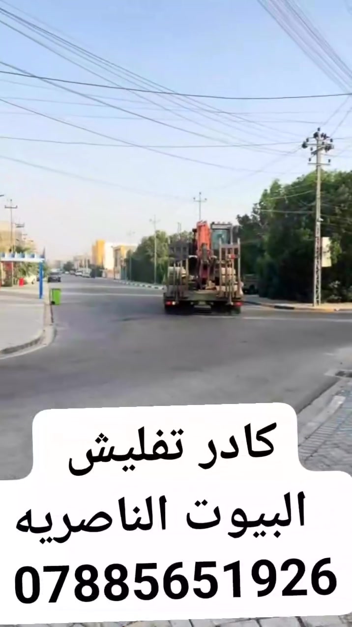 السلام عليكم ورحمة احنا كادر عمال ناخذ قطعي. تفليش بيوت تنظيف تفليش تكشير وع  حفر الابي حفر السبتتنك وصب الاماكن الماترهملها خباطه صب يدوي موجود كادر كامل وعمال تريد تعيش ع باب الله *********** واتساب او خاص ع صفحه..الناصريه
