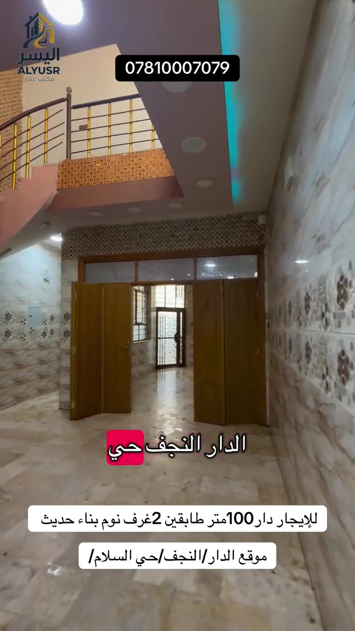 🏡 للإيجار – للايجار دار

النجف / حي السلام

📍 الموقع: النجف الأشرف – حي السلام
📐 المساحة: 100 متر
🏠 الطوابق: طابقان
🛏️ عدد الغرف: غرفتان

✨ دار نظيف  جداً جاهزة للسكن مباشرة في منطقة هادئة ومرتبة وقريبة من الخدمات مناسبة للعوائل.

💰 سعر الإيجار: 500,000 دينار عراقي شهرياً

***********
