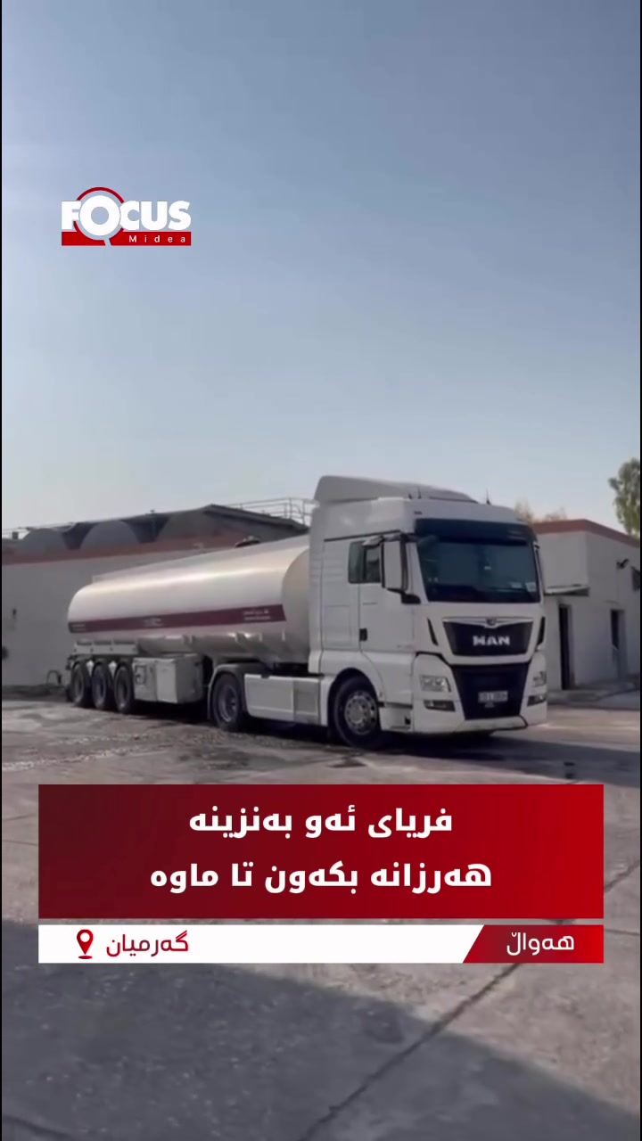 بەنزینی کۆمپانیای فۆکس لە کەلار لە بەنزینخانەی مرواری دابەش دەکرێت فریای بکەون
