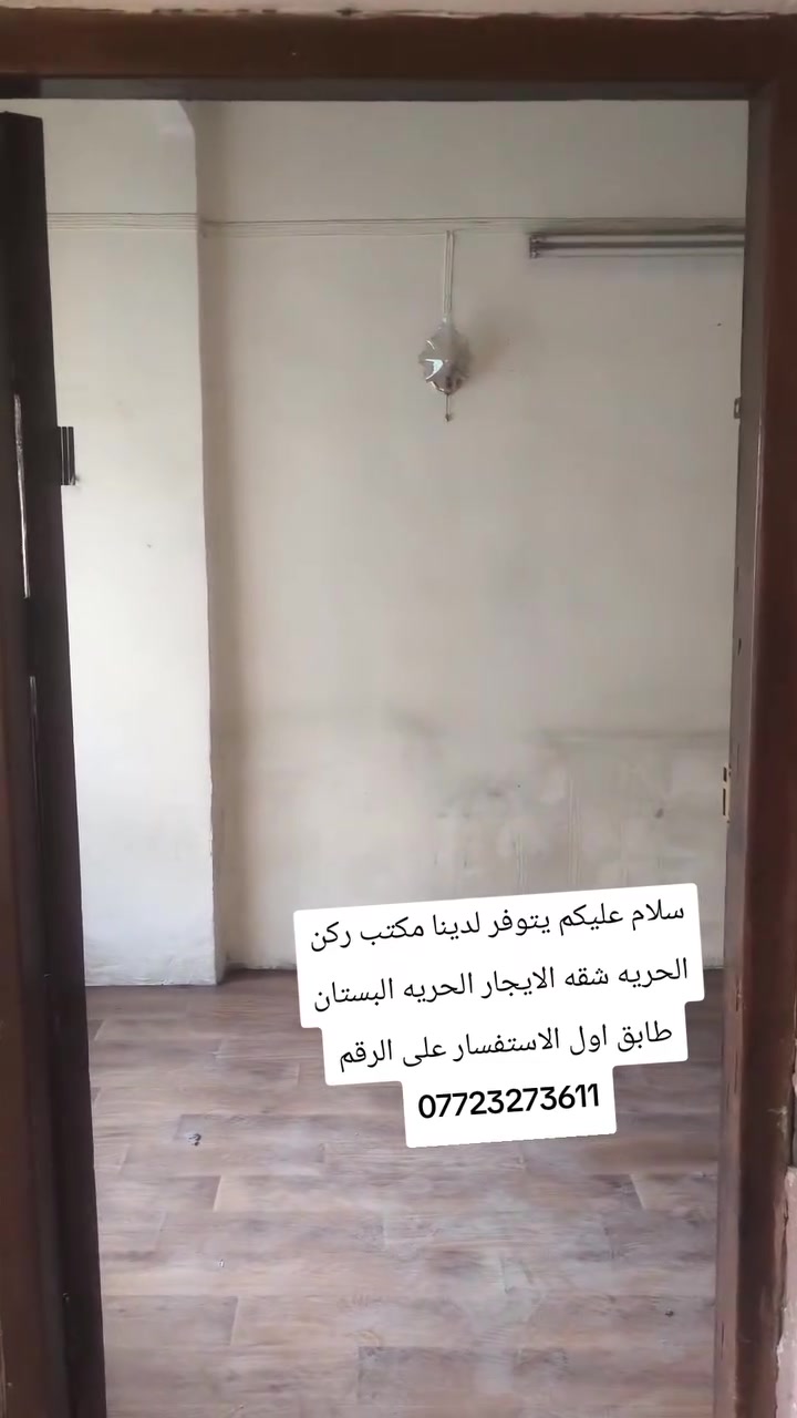 سلام عليكم يتوفر لدينا مكتب ركن الحريه شقه طابق اول الايجار الحريه البستان الاستفسار على رقم ***********
