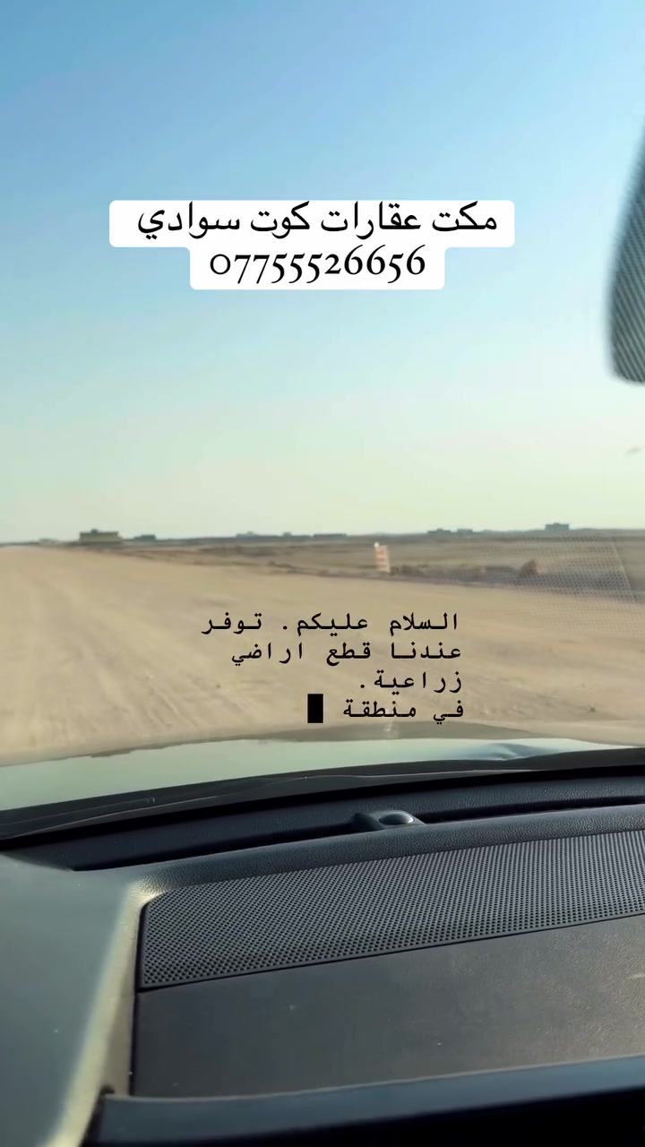 يعلن مكتب عقارات كوت سوادي 

عن توفر اراضي زراعية بمساحات مختلفة 
طابو ملك زراعي المالك عراقي 
با اسعار مميزة 
📍العنوان البصرة /التنومة الصالحية قرب سيد جابر 
☎️***********
