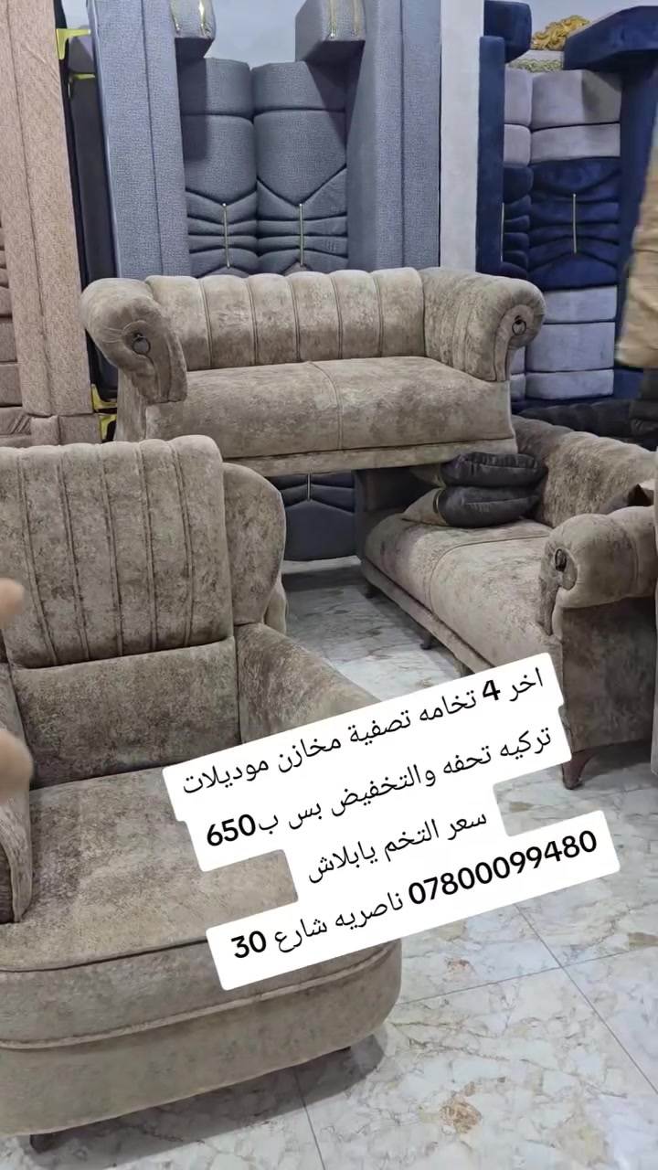 التفاصيل داخل الفديو
اخر تخامه تصفية مخازن عليهن تخفيضات
العنوان
ناصريه شارع 30 مقابيل عمارة الصدرين ومجاور مجمع اغاتي مجمع الحاج نعاس
***********
