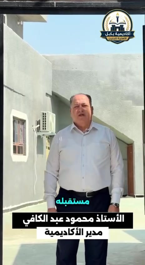 ✨ إعلان ✨ #اكاديميه بابل الأهليه للبنين والبنات 

يسرّ مدرستنا أن ترحب بأبنائنا الطلبة وأولياء الأمور الكرام، حيث نواصل مسيرتنا التعليمية بثقة وتميز، ملتزمين بتقديم تعليمٍ عالي الجودة في بيئة آمنة ومحفزة على الإبداع والنجاح.

نفخر بكادرنا التعليمي والإداري المتميز، الذي يضم نخبة من المدرسين والمدرسات ذوي الخبرة والكفاءة، والذين يعملون بكل إخلاص لتقديم أفضل المستويات العلمية والتربوية، وتنمية مهارات الطلبة وصقل شخصياتهم.

تتميز مدرستنا باعتماد أساليب تعليم حديثة، والاهتمام بالأنشطة اللامنهجية، وتعزيز القيم والأخلاق، إلى جانب توفير بيئة تعليمية متكاملة تساعد الطلبة على التفوق والابتكار.

مدرستنا… حيث يبدأ التميز، ويُصنع المستقبل

العنوان /الخالص / السوق / عليبات / مجاور حسينية الإمام علي

هاتف ☎️ *********** ☎️ ‭***********‬
