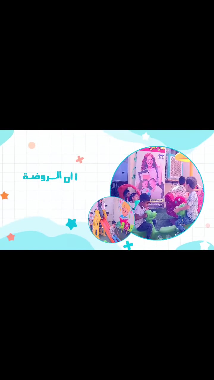 🎀✨ إعــلان فتح التسجيل ✨🎀
🌼 تعلن روضـــــة دار المرتــضى عن فتح باب القبول والتسجي

نص مكتوب في الصور:
- أطفالكم بيد أمينة روضة دار المرتضى بيئة آمنة .. مستقبل مشرق سعر التسجيل 25,000 دينار فقط مميزات روضتنا، كاميرات مراقبة داخل الصف وخارجه وساحة اللعب (صوت وصورة) منهج متكامل ومطور مكيفات تبريد وتدفئة خطوط نقل لأطفالنا كادر تدريسي وإداري ممتاز ألعاب ترفيهية وتعليمية وحدة صحية وتعريضية داخل الروضة متابعة الحالة الصحية للأطفال إسعافات أولية فحص دوري بيئة آمنة وصحية لأن صحتهم تهمنا .. معاً.. نصنع أجمل الذكريات للاستفسار والتسجيل *********** حي طارق شارع الوسط قرب تيل 4 مقابل اسواق دادا
- روضة دار المرتضى نعتني بصحة أطفالكم بيئة آمنة .. مستقبل أجمل لأطفالنا روضة دار المرتضى أطفالكم بيد أمينة صحة أطفالكم أولويتنا يوجد داخل الروضة وحدة صحية وتمريضية لمتابعة حالات الأطفال والتأكد من سلامتهم على مدار اليوم. متابعة الحالة الصحية اليومية تقديم الإسعافات الأولية قياس الحرارة والوزن توفير الرعاية الصحية اللازمة سعر التسجيل 25,000 دينار فقط لمدة 5 أيام فقط كاميرات مراقبة داخل القاعات وخارجها وصوت وصورة خطوط نقل للأطفال مكيفات في جميع القاعات مساحة ألعاب وترفيه آمنة منهج متكامل يواكب المراحل العمرية كادر تدريسي ممتاز وذو خبرة معا .. نبني أجيالاً مميزة حي طارق شارع الوسط قرب تيل 4 مقابل اسواق دادا ***********