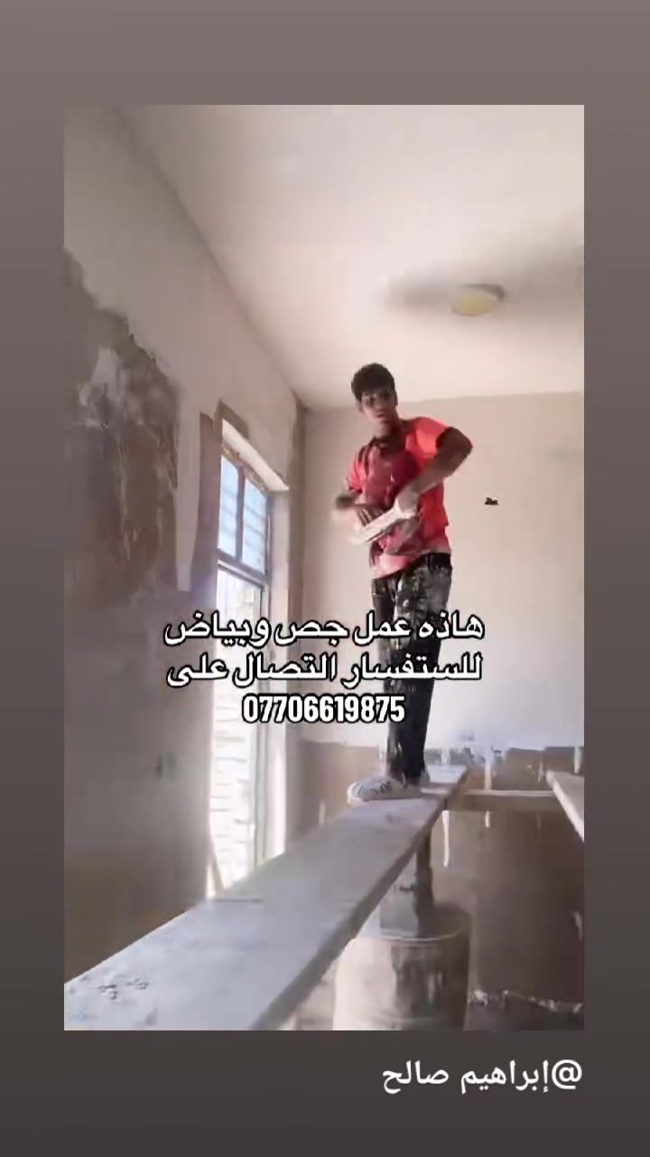 سلام عليكم هاده عملي تشميع وجص وبورك شغل درجه اولى سرعه نضافه كادر متمكن للاستفسار الاتصال على الرقم ***********

