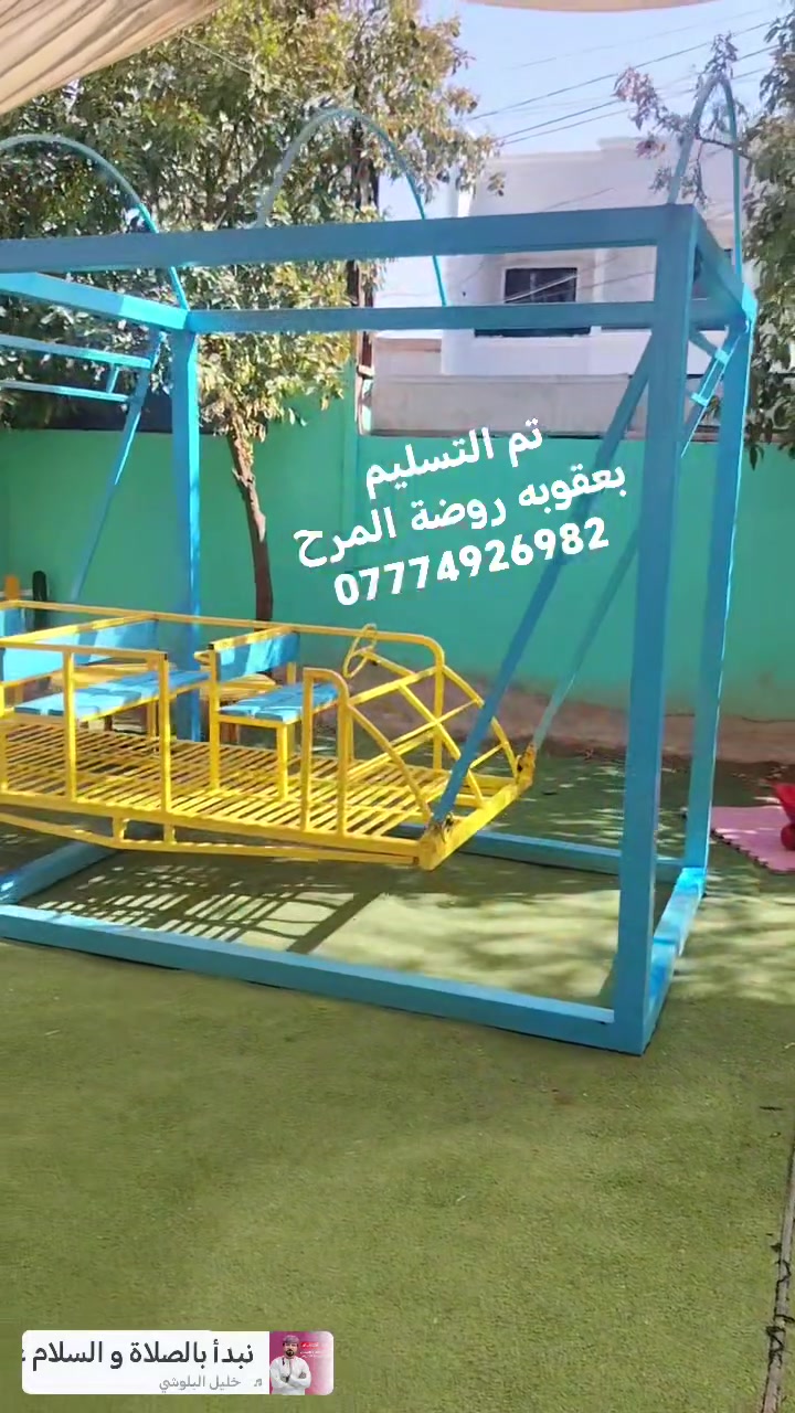 مراجيح العاب جلسات
شغل حسب الطلب 
عنوانه ديالى /بهرز
يتوفر 
توصيل جميع المحافظات 
***********
