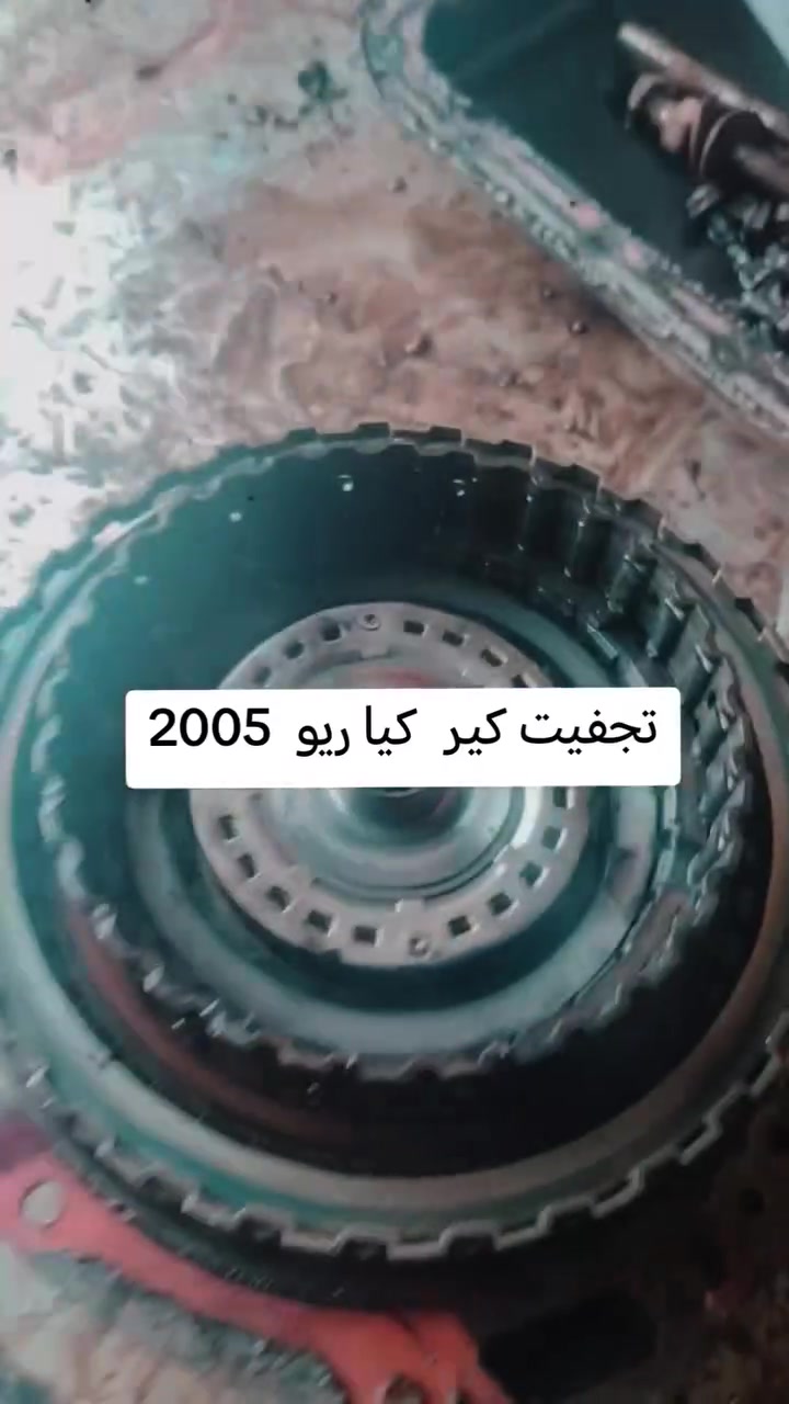 تجفيت كير كيا ريو 2005 وجميع انواع سيارات الكير الااتماتيك بغداد ابوغريب ***********
