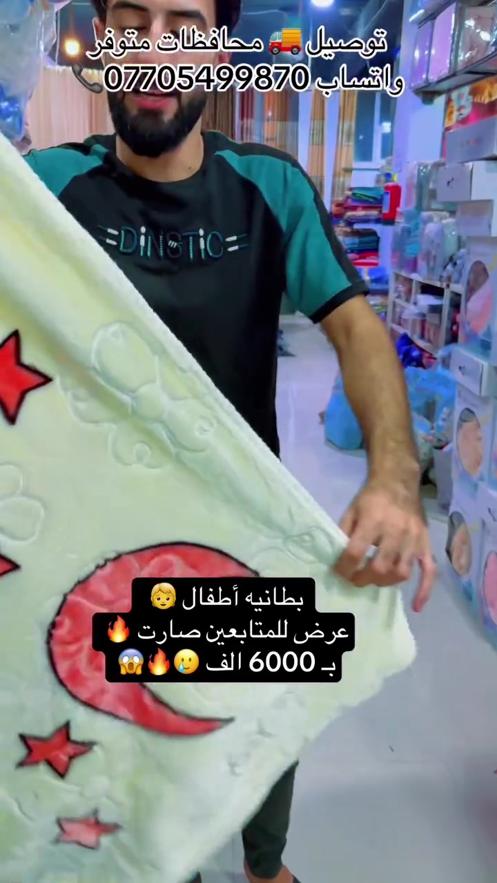 #وصوول_بطانيه_حديث الولادة بطانيه طفل صارت بلاش 🔥😉 بـ 6000 الف فقط #توصيل_محافظات_متوفر🚗 #جملة_مفرد_متوفر📞  #معرض_اسطنبول   #واتساب_***********📞📞
