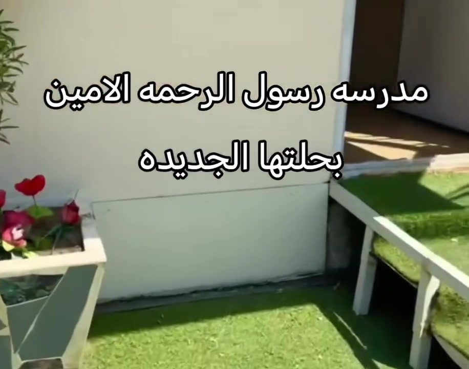 مدرسة رسول الرحمة الامين الابتدائية المختلطة تستقبل الطلاب للعام الدراسي 2026-2027  للتواصل واتساب ***********
موقع المدرسة البنوك  شارع الفتلاوي يوجد خطوط مجانية إلى اغلب مناطق بغداد
1- خطوط مجانة 2-قرطاسية مجانية  3- كتب مجانية 5- تراكات رياضية مجانية 6- وجبة طعام صحية مجانية 7- فحص طبي دوري للأطفال مجاناً 8- سفرات ترفيهية وعلمية مجاناً 9- قاعات ومختبرات مجهزة بلحاسوب والسبورات الذكي 9- دورات تقوية يومية للطلاب 10- إنجاز الواجب حصراً داخل المدرسة 11- إبقاء الحقائب داخل المدرسة للصفوف الأولية من الأول للثالث لحل الواجبات حصراً داخل المدرسة 
——————
2مليون - يتم تقصيدها على شكل دفعات كل شهر 175  
———-
للتواصل ***********
