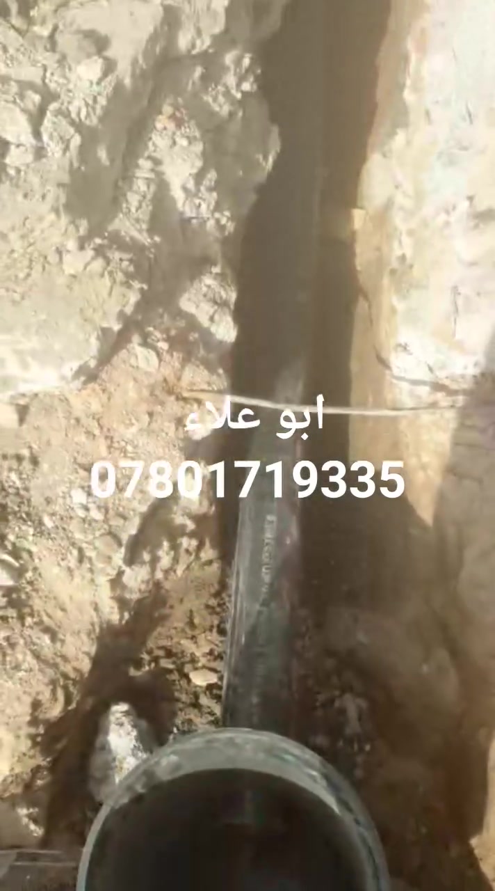 ربط مجاري خارجية • صرف صحي • ابو علاء