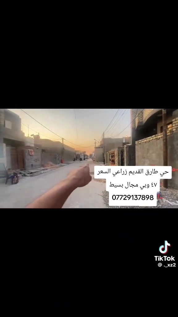 🏠 بيت للبيع في بغداد / حي طارق ❗️البيع مستعجل والسعر قابل للتفاوض للجاد
📐 المساحة 100 م² 📏 الواجهة 5 م 📏 النزال 20 م
📍 موقع واضح ومميز: قريب من معمل الغاز وفرع المضخة 📌 مقابل شارع 15 📌 من تدخل الفرع تقريباً خامس بيت من بداية الفرع
💰 السعر: 47 مليون وبي مجال  🤝 بيه مجال للشراي بعد المعاينة
🚨 البيت للبيع بشكل مستعجل — اللي جاد بالشراء يتواصل مباشرة، والمعاينة تحسم الموضوع.
📩 للتفاصيل والتواصل: مراسلة خاص ⚠️ ***********