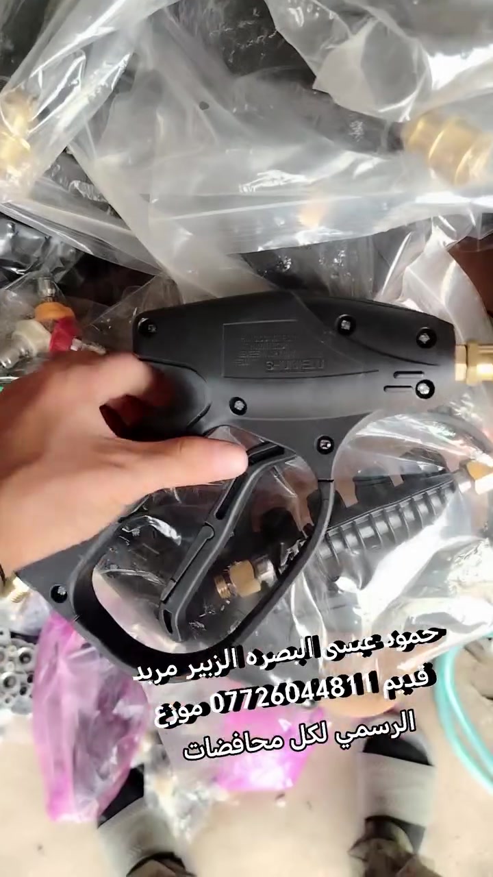 مسدس غسيل • سيت نوزل • البصره الزبير