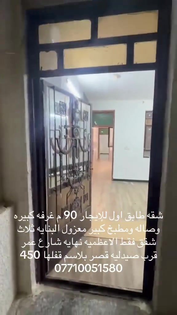 شقه طابق اول للإيجار 90 م غرفه كبيره وصاله ومطبخ كبير معزول البنايه ثلاث شقق فقط الاعظميه نهايه شارع عمر قرب صيدليه قصر بلاسم قفلها 450 
***********
