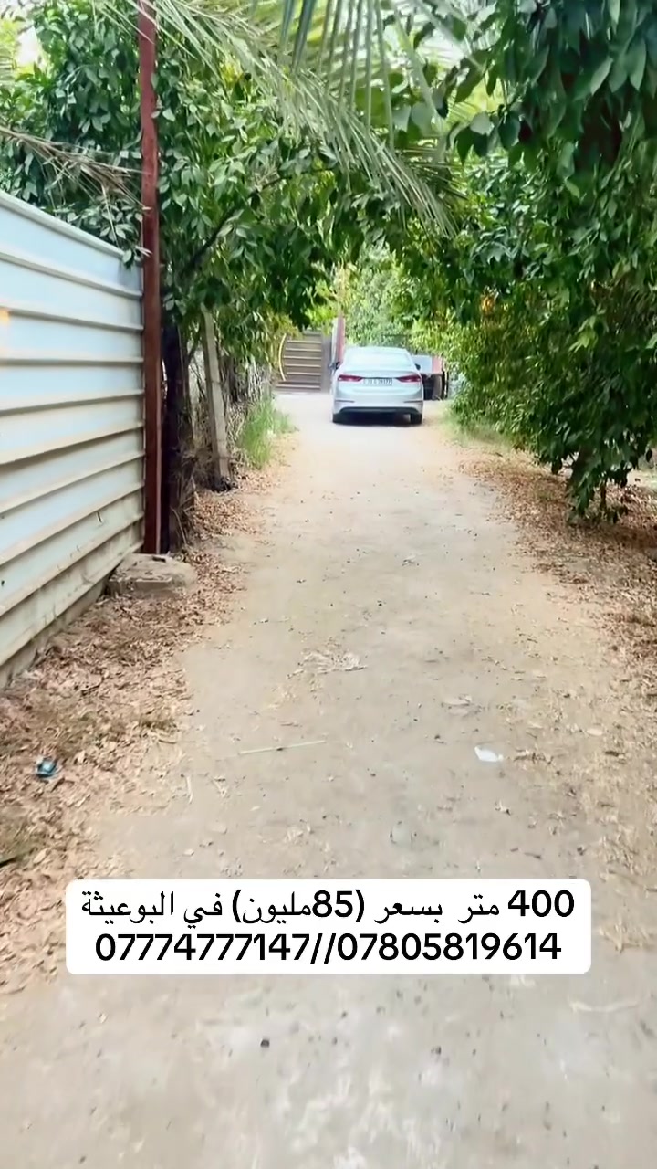 🌿 فرصة عقارية مميزة للبيع 🌿

📍 400 متر وسط بستان
📜 طابو زراعي – سند 25
🌳 موقع هادئ ومميز داخل أجواء البساتين
🏡 مناسب للاستثمار أو إنشاء استراحة ومزرعة خاصة

✨ مساحة مناسبة وموقع مميز للراغبين بالاستثمار الزراعي.

📞 للاستفسار والتفاصيل والتواصل: ***********//***********
 #الدورة #العراق #بغداد #تجاري #استثمار
