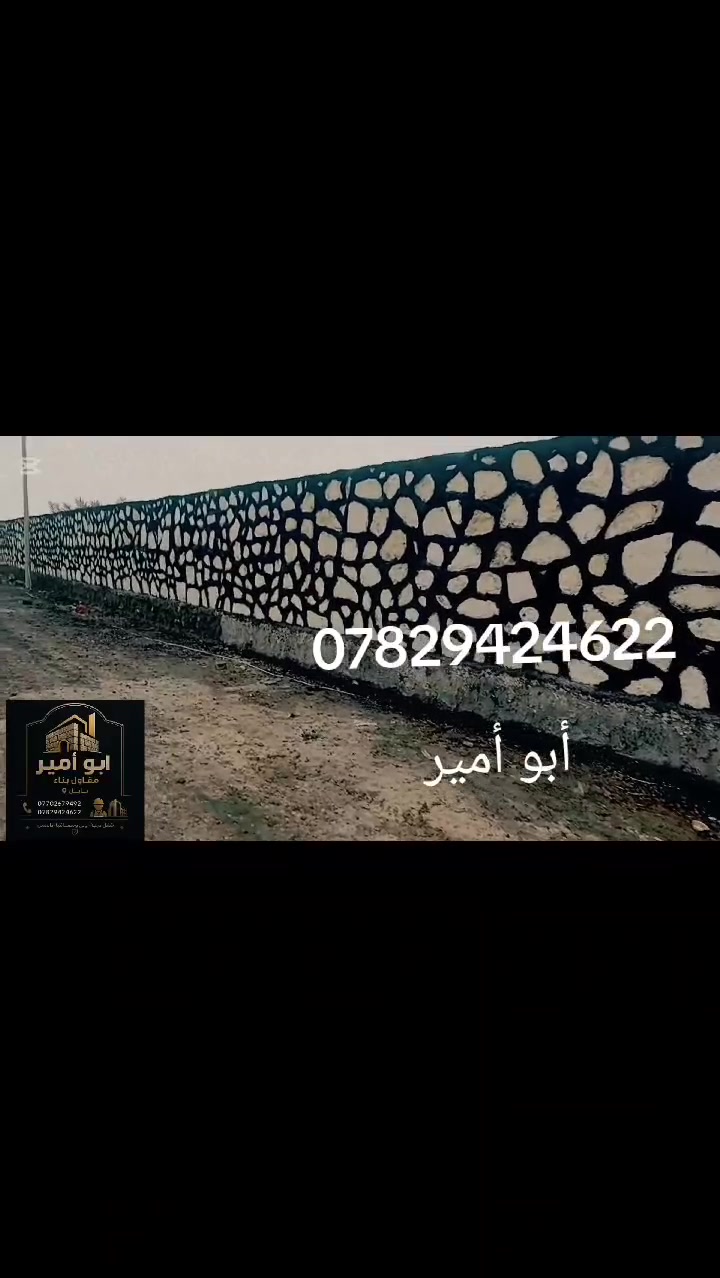 أبو أمير لبناء الحجر 
بناء الحجر كرستة وعمل بناء اسيجه والممرات وتطبيك الأنهر والسواجي  شغل درجة أولى الاستفسار عن الأرقام 
***********
***********