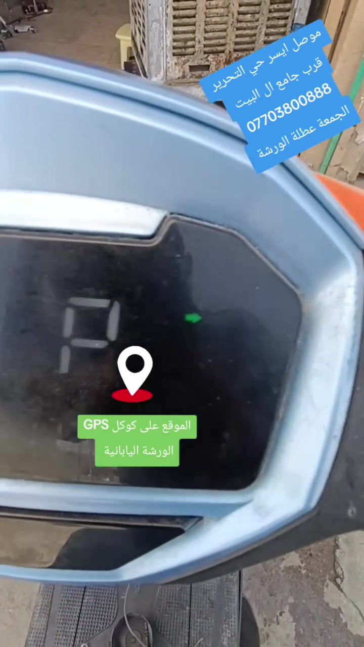 الورشة اليابانية لصيانة الدراجات
دقة في الأداء.. سرعة في التنفيذ
خدماتنا: بيع-✅ - شراء-✅- تصليح-✅- كافة أنواع الدراجات 
(النارية🏍️ و 🛵الكهربائية) 
يوجد ادوات احتياطية جديد و مستخدم 
العنوان: موصل، سايدين حي التحرير - قرب جامع آل البيت - مقابل الاستدارة.
للتواصل الاتصال ***********
الموقع 🌎📍https://maps.app.goo.gl/47Dr5CUBmG9sQTcS9
