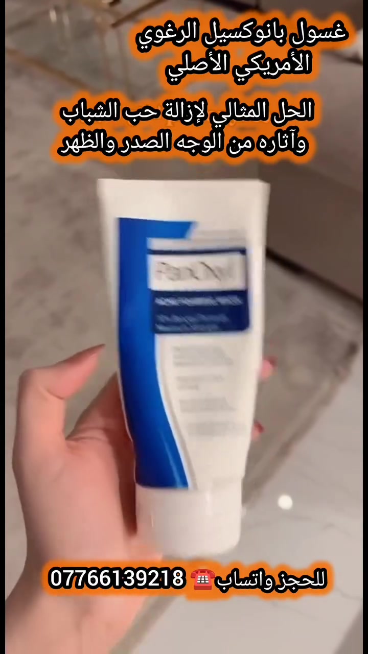 غسول بانوكسيل الرغوي (Panoxyl) الأمريكي الأصلي 💯🇺🇸
​الحل المثالي لإزالة حب الشباب وآثاره من الوجه، الصدر، والظهر! ✨
​المميزات:
​🎯 فعالية فائقة: يخترق المسام، يقتل البكتيريا المسببة للأكار، ويمنع ظهورها مجدداً.
​🧼 تنظيف عميق: يزيل الدهون والأوساخ والزيوت الزائدة بطف.
​💧 ترطيب بدون جفاف: يحتوي على مرطب وخالٍ من العطور والبارابين.
​✌️ متوفر بتركيزين: (10% للبشرة العادية/الدهنية) و (4% للبشرة الأكثر حساسية).
​طريقة الاستخدام: 💦
يُوضع على البشرة لمدة دقيقتين مع تدليك خفيف ثم يُغسل بالماء. (غير مناسب للبشرة الحساسة جداً)
​💰 السعر: 23 ألف دينار (شامل التوصيل) 🚚
📲 للحجز والطلب: يرجى مراسلة الصفحة أو عبر الواتساب على الرقم: *********** 📩
