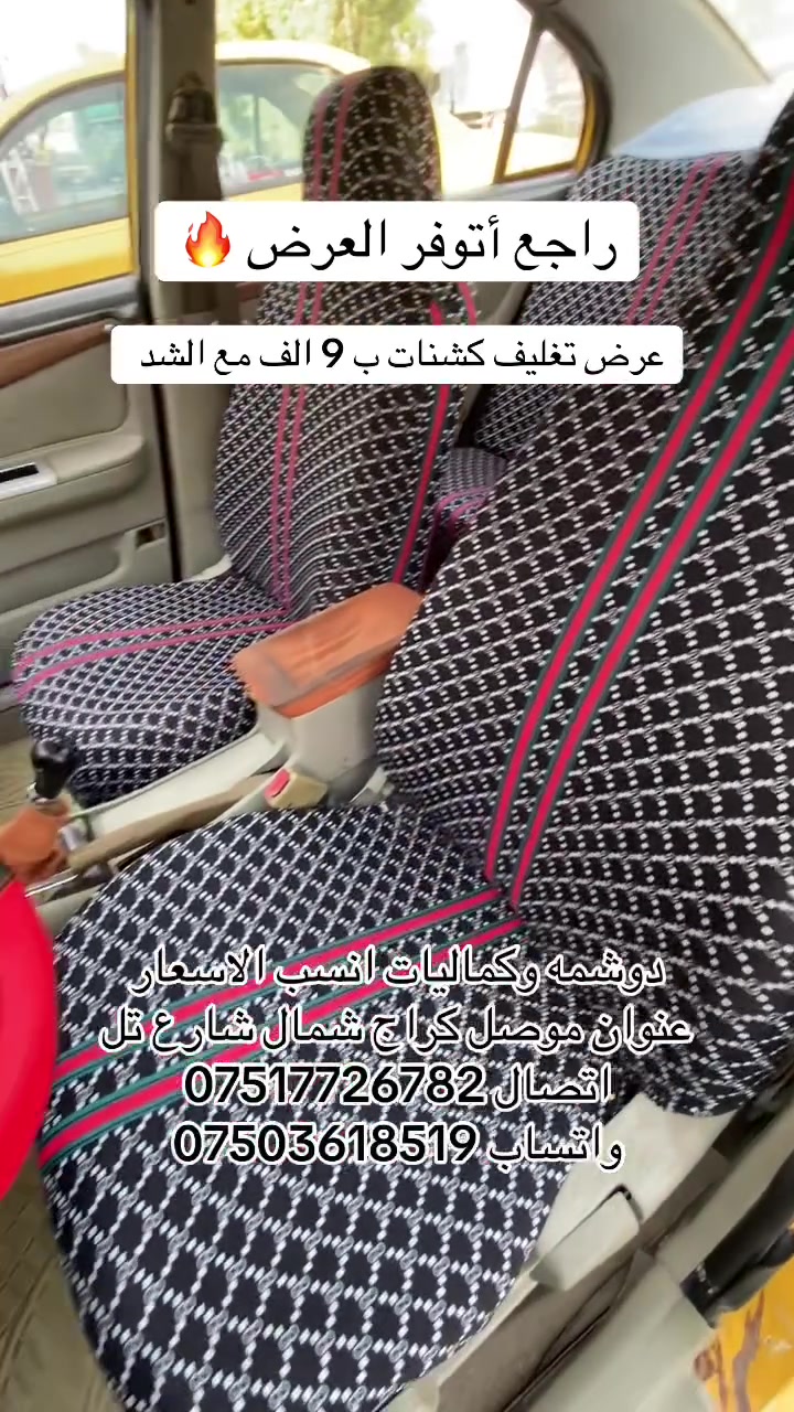 اكسسوارات سيارات • موصل • كراج شمال