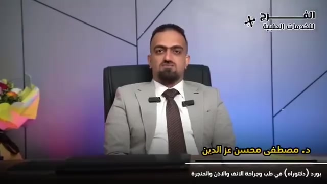 مصطفى محسن عزالدين • أخصائي أنف وأذن • مجمع البلور