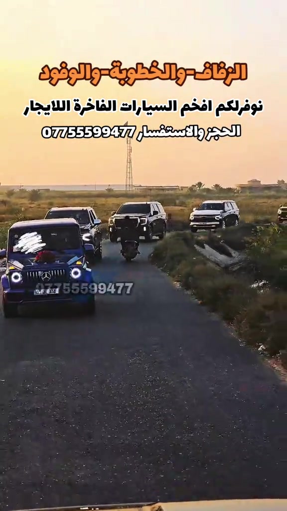 الحجز والاستفسار *********** تأجير سيارات للأفراح والمناسبات الخاصة! 🚗 احجز سيارتك الآن واستمتع بيومك الكبير. للاستفسار والحجز، تواصلوا معنا عبر الواتساب على الرقم ***********. 💍 #تأجير #سيارات #زفاف #خطوبة_زواج🤵💍👰 #خطوبة 

نص مكتوب في الصور:
- الزفاف-والخطوبة-والوفود
- نوفر لكم افخم السيارات الفاخرة للايجار
- الحجز والاستفسار ***********
- ***********