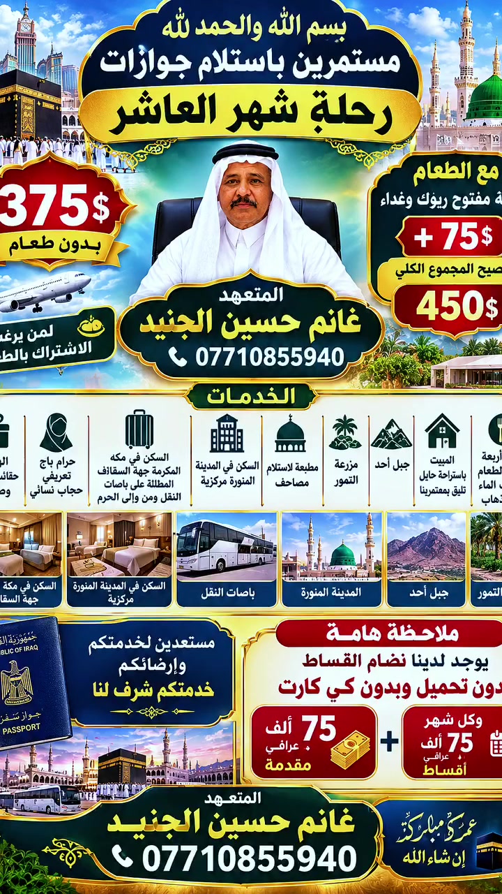 بسم الله والحمد لله بفضل الله وكرمه وثقة روادنا بعملنا بقية مقاعد محدود فالريغب بالذهاب الإسراع بتسليم جوازه لضمان حقه  @إشارة المتعهد غانم حسين الجنيد رقم ***********
