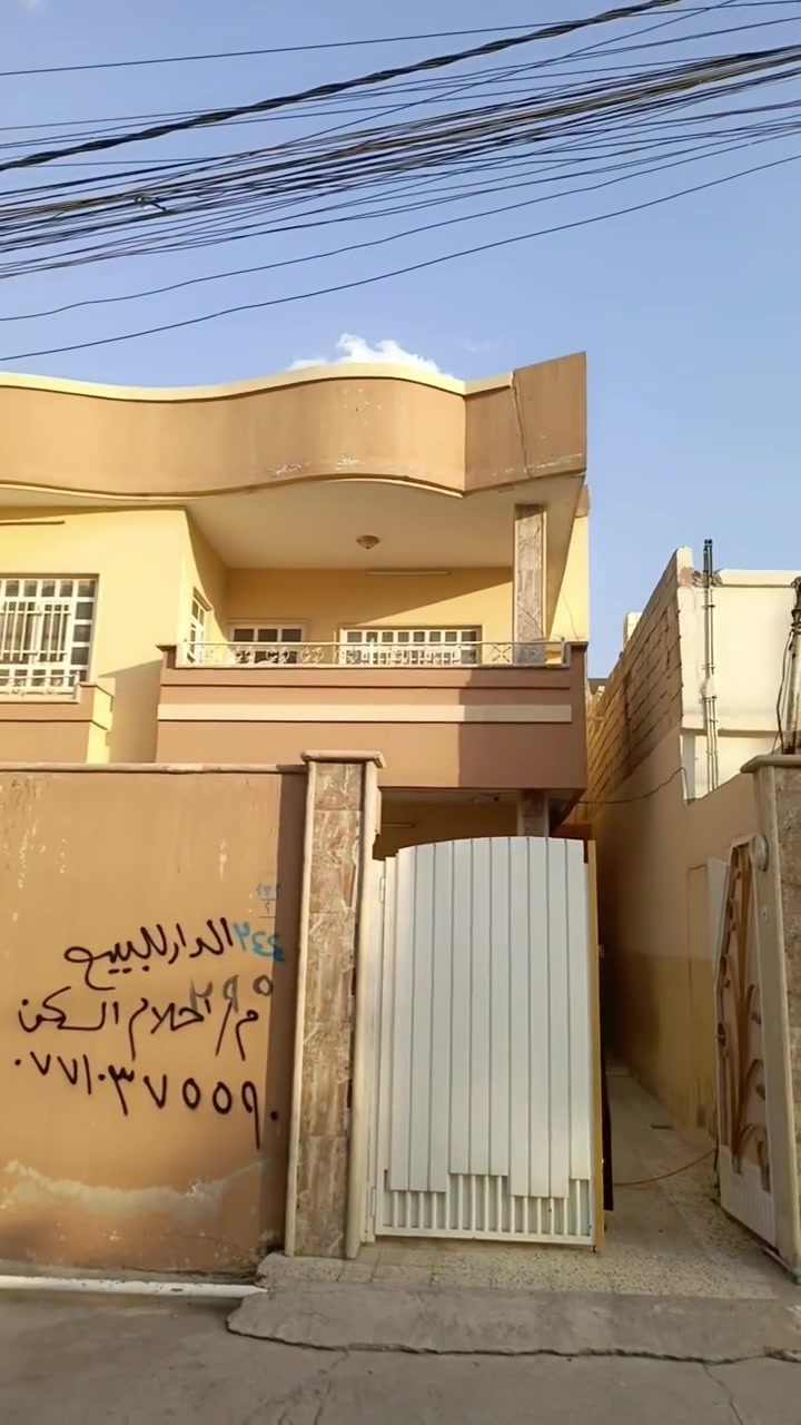 الدار للبيع مساحه 200متر طابقين في موصل جديده كاشي وسيراميك وسقوف ثانوية الدار جاهز للسكن بعد المكاتبه تسليم فوري مكتب عقار دار الأمين *********** ***********
