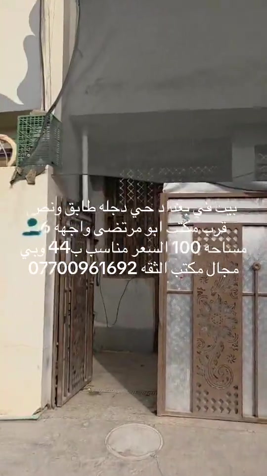 بغداد حي دجله • بيت • ١٠٠م
