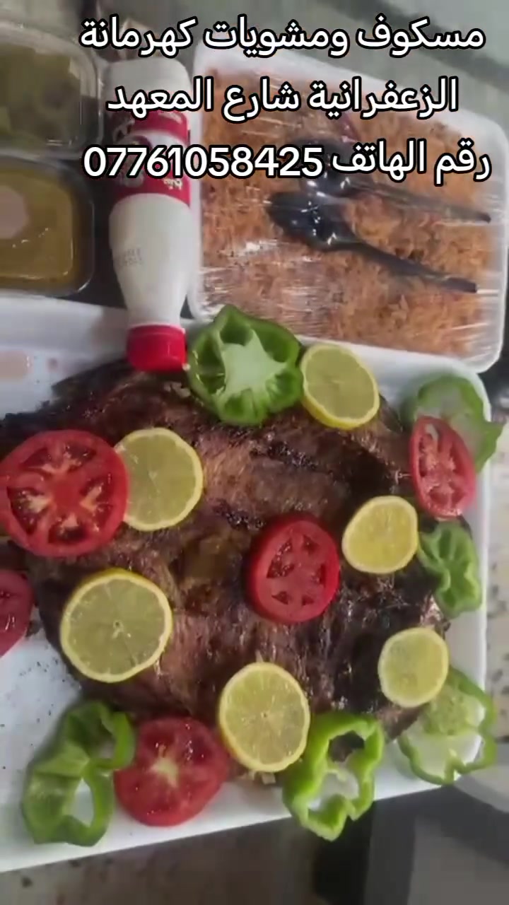 🔥🐟 مسكوف ومشويات كهرمانة 🐟🔥
🤩 عرضنا الخاص اليوم لا يفوّت!
🐟 سمك عراقي فرش، مسكوف على حطب الحمضيات وبالطريقة البغدادية الأصيلة ❤️‍🔥
ويجي وياها: 🍚 تمن أحمر
🧅 بصل
🌶️ فلفل حار
🫑 فلفل بارد
🍅 طماطة
🍋 ليمون
🥒 طرشي
🌶️ عَمّة
🥛 بطل لبن
🥣 الصلصة الشهيرة الخاصة بالسمك من كهرمانة
💥 كل هذا بسعر الكيلو 7,500 دينار فقط! 💥
📍 العنوان: الزعفرانية – شارع المعهد
مجاور المصور محمد الكعبي والسيد أبو ياسر الإنشائية
ومقابل أفران صمون الحلفي
📞 للطلب والاستفسار:
***********
🛵 خدمة توصيل متوفرة إلى كافة مناطق الزعفرانية
❤️ أهلاً وسهلاً بكم في كل وقت
تنورونا وتشرفونا في مسكوف ومشويات كهرمانة 🔥🐟
