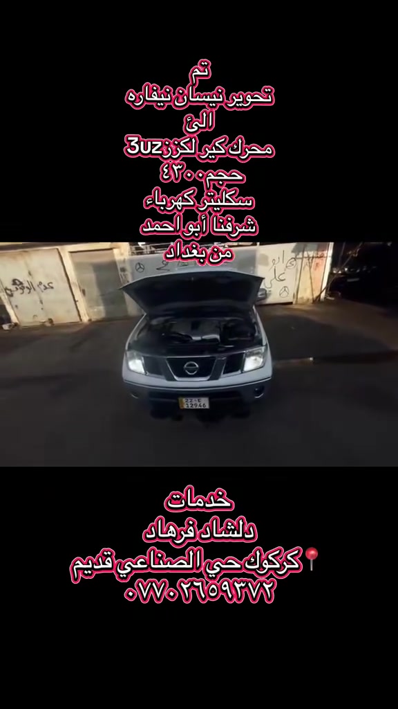 تحوير نيسان نيفاره • لكزس 3UZ • كركوك
