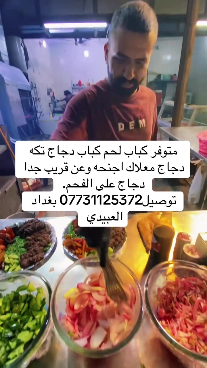 متوفر كباب لحم كباب دجاج تكه دجاج معلاك اجنحه وعن قريب جدا دجاج على الفحم. توصيل*********** بغداد العبيدي

