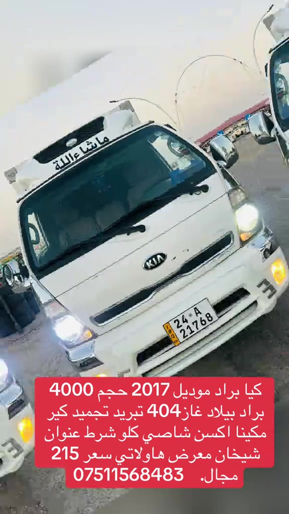 

نص مكتوب في الصور:
- کیا براد موديل 2017 حجم 4000 براد بيلاد غاز404 تبريد تجميد كير مكينا اكسن شاصي كلو شرط عنوان شيخان معرض هاولاتي سعر 215 مجال. ***********