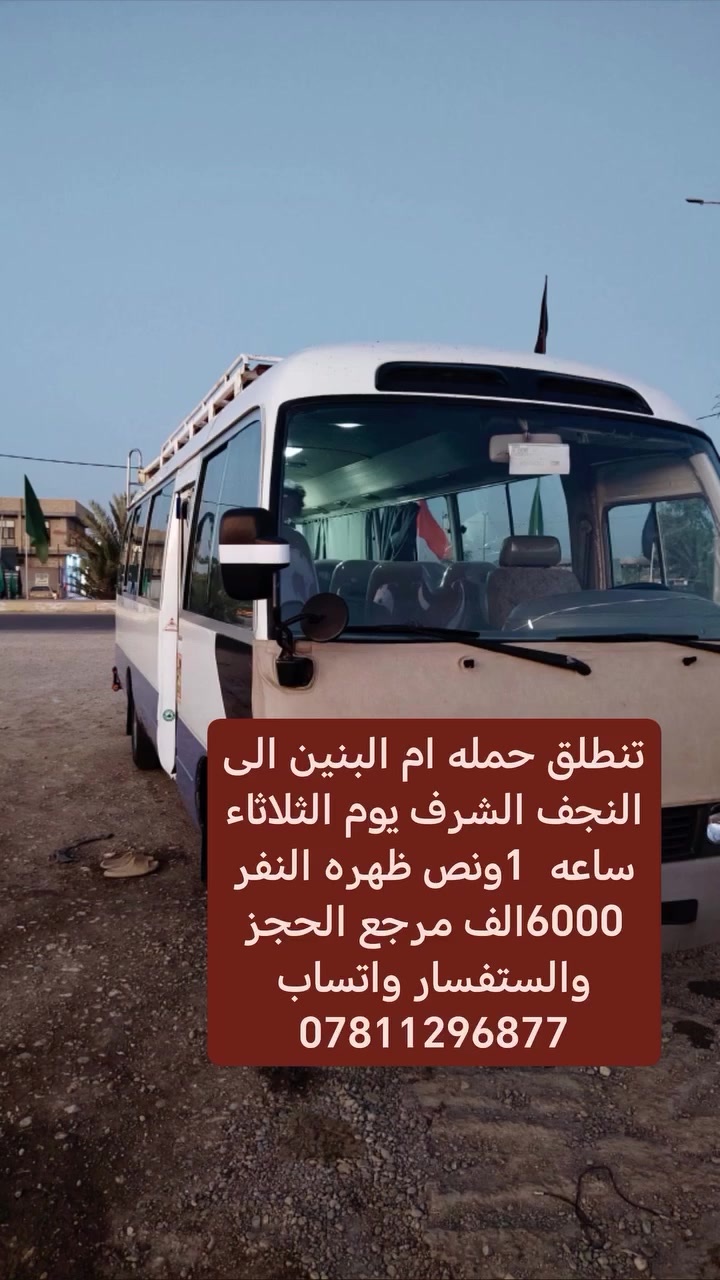 تنطلق حمله ام البنين الى النجف الشرف يوم الثلاثاء ساعه  1ونص ظهره النفر 6000الف مرجع الحجز والستفسار واتساب ***********
