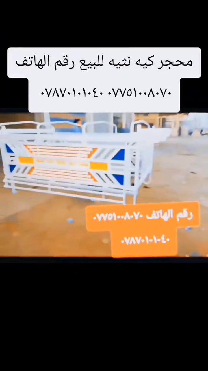السلام عليكم محجر كيه نثيه للبيع محجر حلو وجديد حديد ملم ونص ارتفاع ٩٠العنوان بابل جبله رقم الهاتف *********** ***********
