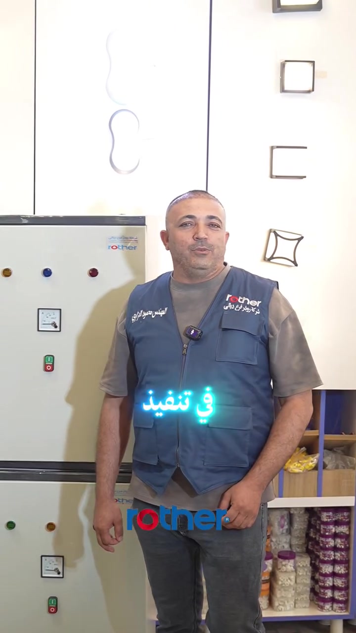 شركة روذر فرع ديالى  
من التصميم والتنفيذ… إلى التشغيل بكفاءة وأمان 

جانب من أعمال ورشة البوردات الكهربائية في تنفيذ وتجهيز البوردات الخاصة بأحد مشاريع مجمعات الماء الأهلية.
تم العمل وفق متطلبات المشروع، مع الاهتمام بالتنظيم الداخلي، اختيار المكونات المناسبة، ودقة التوصيلات؛ لضمان أداء مستقر وحماية أفضل للمعدات واستمرارية العمل.
*********** الادارة 
*********** المعرض
