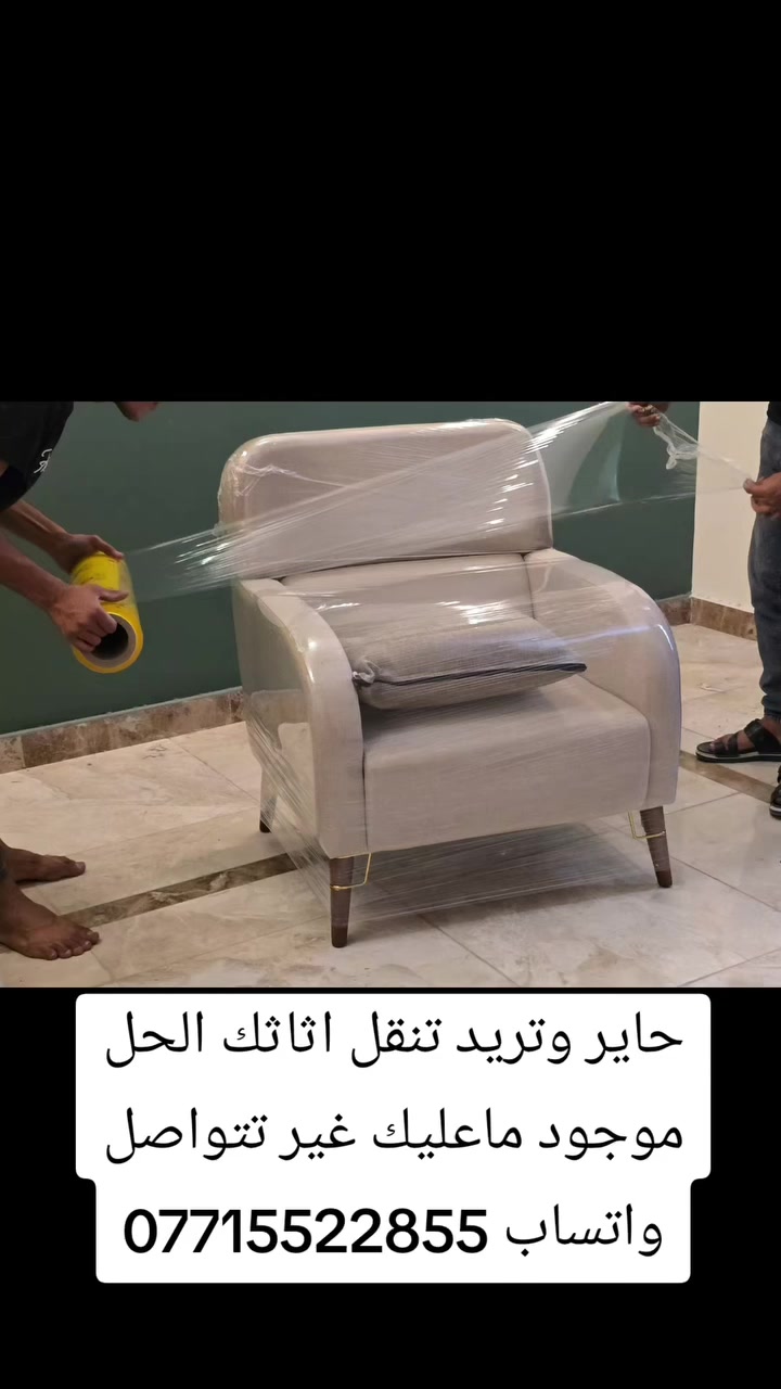 ✨ #نقل_أثاث_بأحترافيه_وخبره_عاليه ✨
ماعليك غير تتصل علينه #واتساب ***********👍
🚛 نقدم خدمات متكاملة لنقل الأثاث مع كادر متخصص:
✔️ #فتح وشد غرف النوم بالكامل (نظيف ومرتب ✨)
✔️ #فتح وشد السبالت مع الغسل والتنظيف 🧼
✔️ #فك وتركيب الكاونترات بجميع أنواعها
✔️ #نقل جميع أنواع الأثاث والأجهزة المنزلية
👷‍♂️ #لدينا كادر مخصص ومحترف 
ذو خبرة في التعامل مع جميع أنواع الأثاث، ونحرص على كل قطعة
🚚 #سيارة كيا حمل (فحل) لنقل جميع الاثاث  
جاهزة لنقل الأثاث بأمان 
💪#شغلنا يتميز بـ:
🔹 #الدقة والتنظيم
🔹 #السرعة بالإنجاز
🔹 #المحافظة على الأثاث بدون خدوش
🔹 #أسعار مناسبة للجميع
📸 #الصور المرفقة توضح شغلنا على أرض الواقع

📞 #للحجز #والاستفسار: ***********
📍 #نقل_داخل_النجف_وخارج_النجف  

🔥 لا تتعب نفسك… خلي شغلك علينا وارتا 
#كروب_ايجارات_النجف_والكوفه
@إشارة
@إشارة
