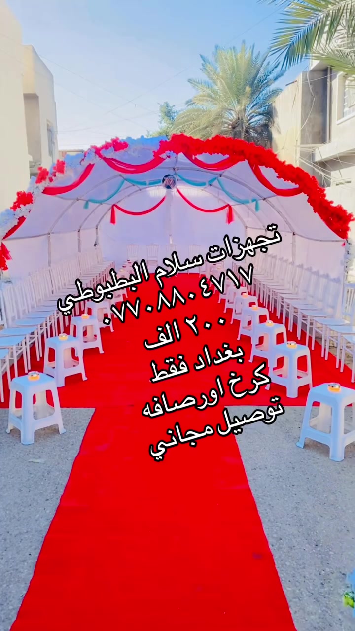 تجهيزات سلام البطبوطي للاعراس والمناسبات
💚اللهم بارك لهما وبارك عليهم واجمع بينهم بالخير والمسرة💚

⚜ يسرنا أن نستقبلكم لنضيف لمسة جميلة على مناسباتكم 
مع سلام البطبوطي  
 🤩 اجعل مناسبتك أكثر تميزاً ، حيث نوفر أجود الخدمات و نجهز لك مُختلف المُناسبات مـن :
🎊 إيجار مستلزمات الأفراح .
🎉 تنسيق كوشات العرائس وجميع المناسبات
🎉 كما يتوفر لدينا باقات مختلفة خاصة بالعرسان👰
 تأجير الكراسي وجميع مستلزمات المناسبات والافراح🪑
‏
‏‎‏‎للإستفسار :...؟👇🏻

‏‎‏‎تواصلوا معنا عبر بريد الصفحة 📥
‏‎‏‎أو الإتصال على الرقم
***********
‏‎‏‎ _____العنوان____ بغداد فقط

‏
