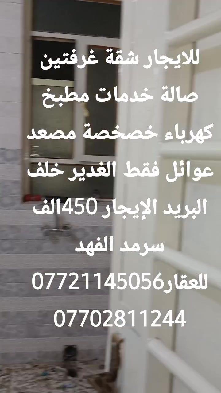 شقة للايجار في الغدير غرفتين صالة خدمات مطبخ كهرباء خصخصة مصعد ٢٤ساعة عوائل فقط ط١ الإيجار ٤٥٠الف مكتب سرمد الفهد للعقار ***********
***********@الجميع
